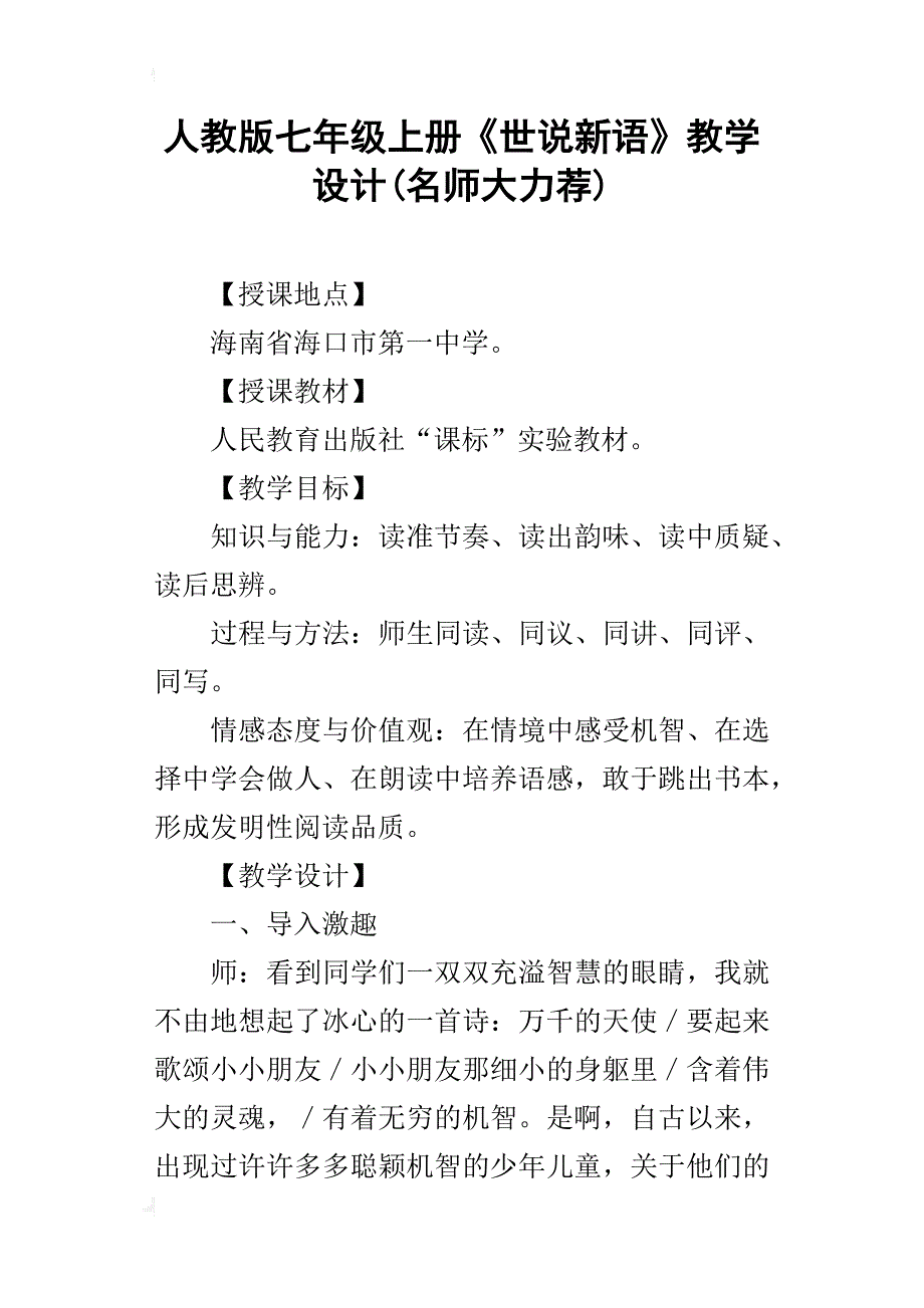 人教版七年级上册《世说新语》教学设计(名师大力荐)_第1页