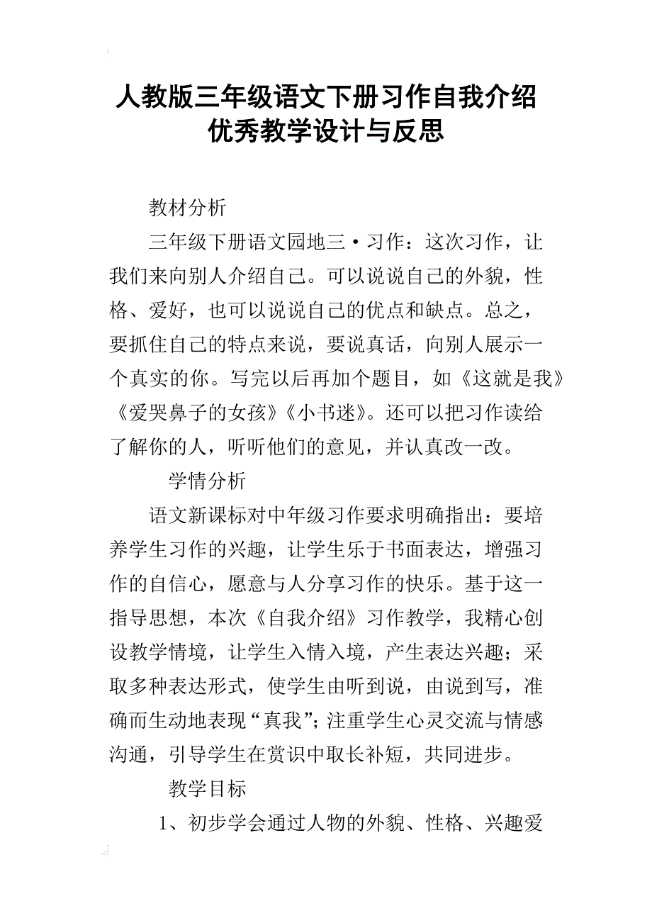 人教版三年级语文下册习作自我介绍优秀教学设计与反思_第1页