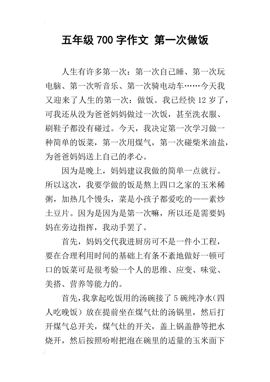 五年级700字作文第一次做饭_第1页