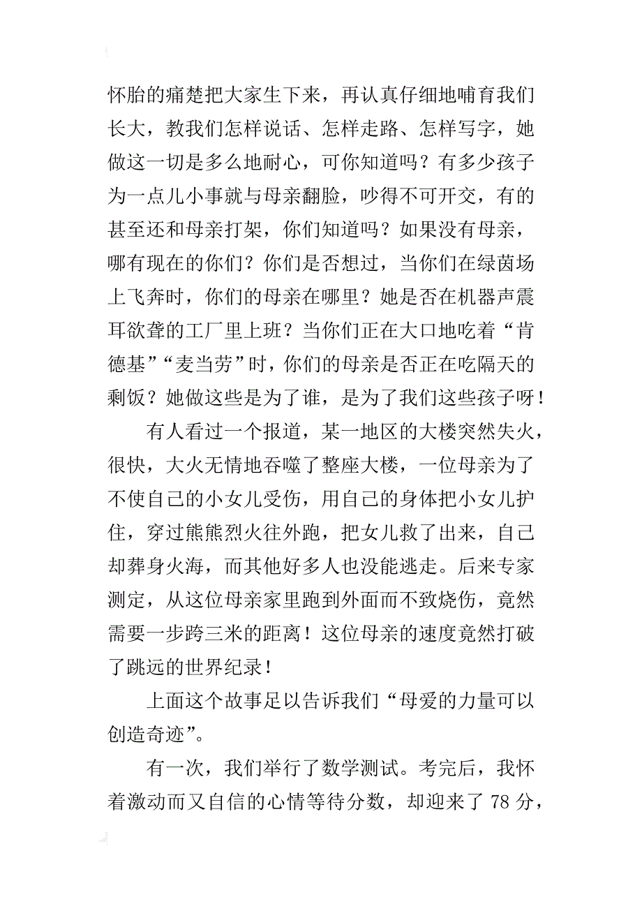 六年级关于母爱的力量作文600字感谢母亲_第4页