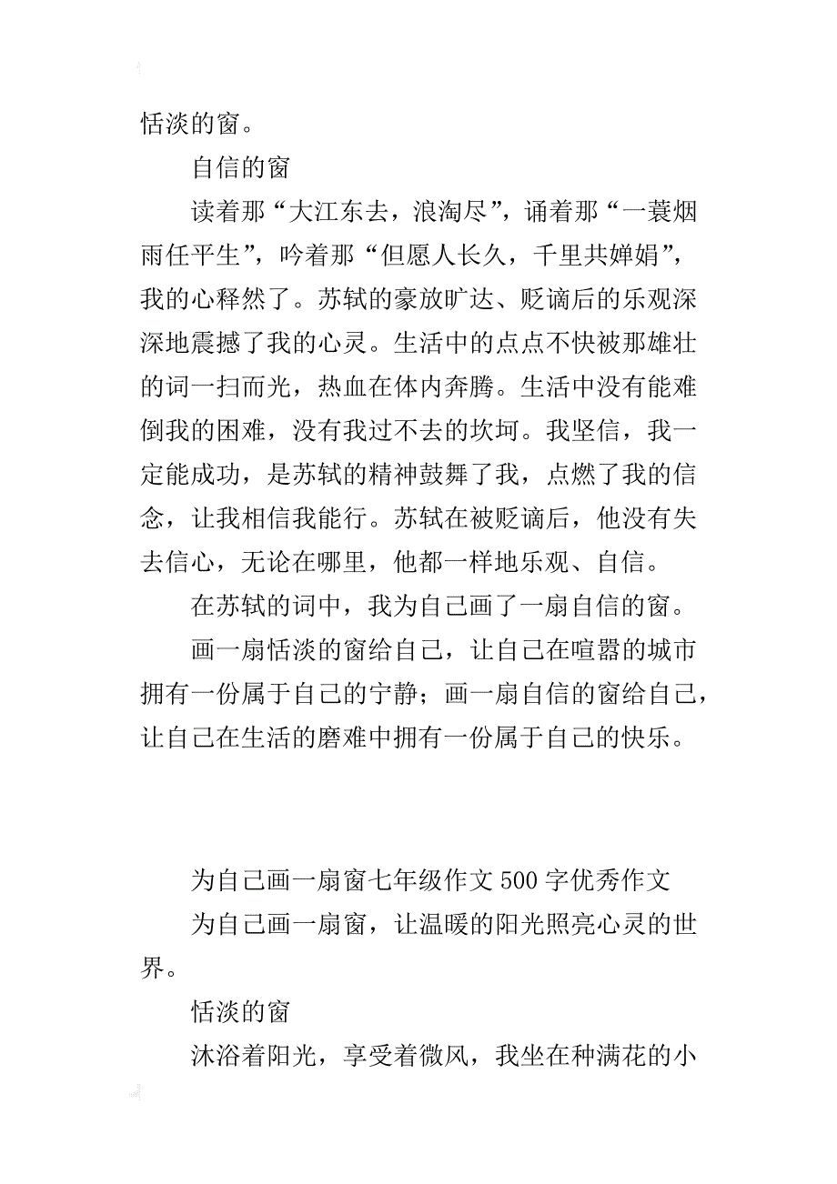 为自己画一扇窗七年级作文500字优秀作文_第3页