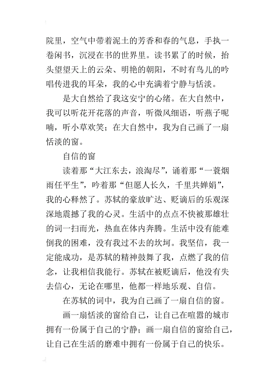 为自己画一扇窗七年级作文500字优秀作文_第4页