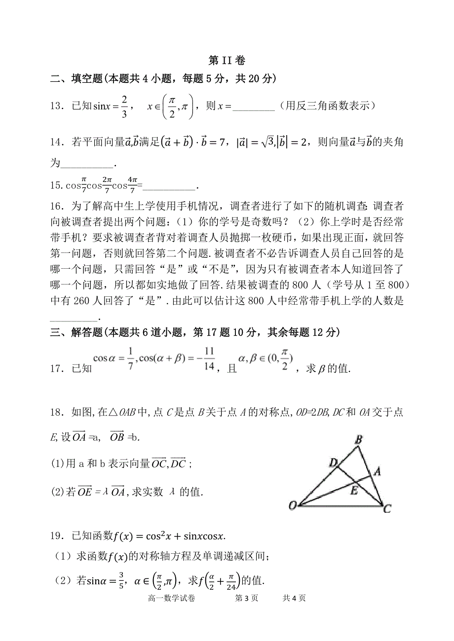 辽宁省大石桥市第二高级中学2017-2018学年高一6月月考数学试题+Word版缺答案_第3页