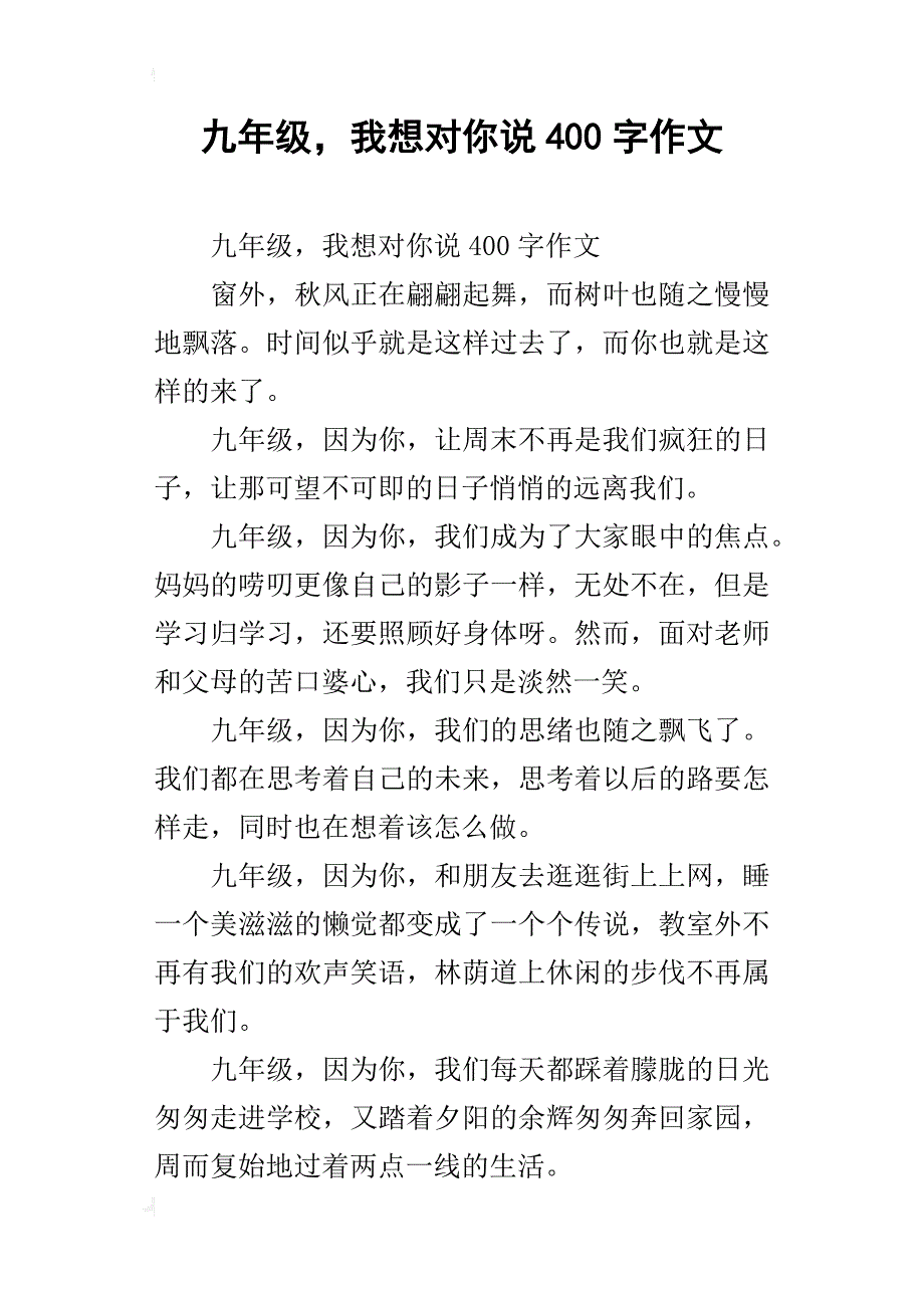 九年级，我想对你说400字作文_第1页