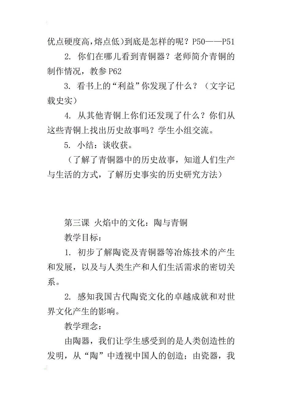 五年级《品德与社会》下册火焰中的文化：陶与青铜教学设计_第4页