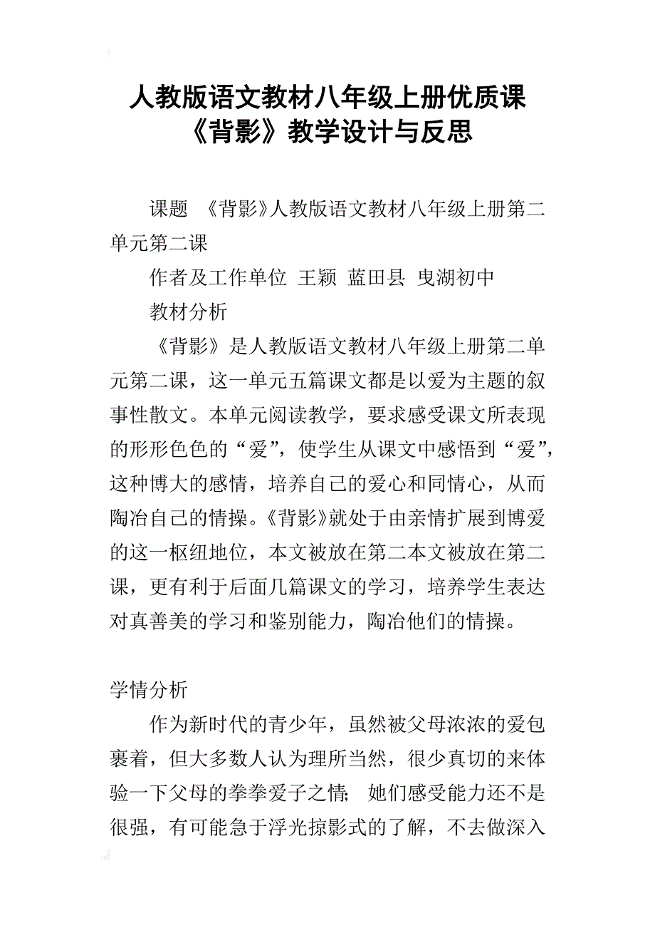 人教版语文教材八年级上册优质课《背影》教学设计与反思_第1页