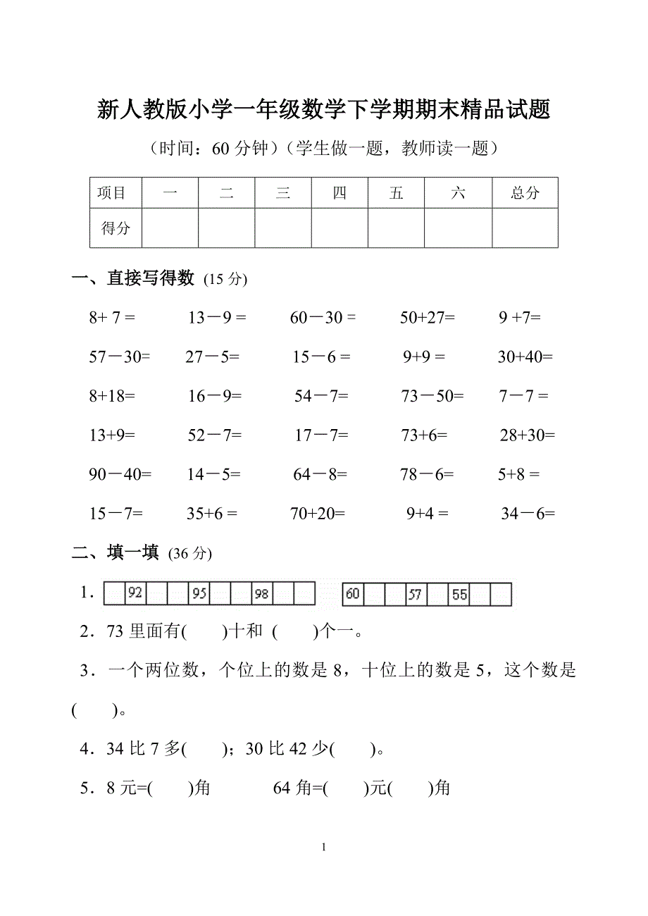 小学一年级数学下学期期末精品试题_第1页