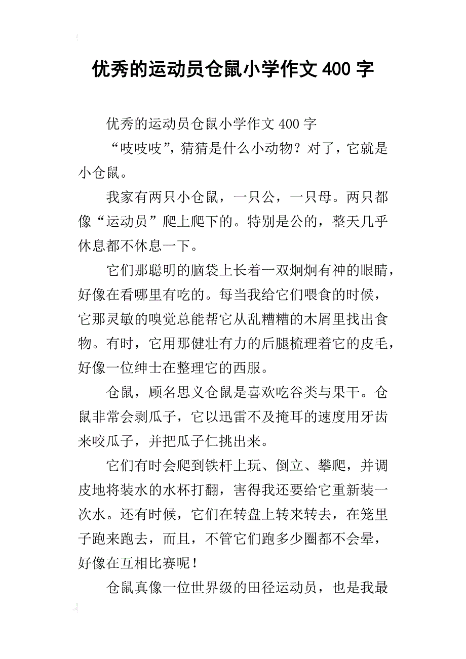 优秀的运动员仓鼠小学作文400字_第1页