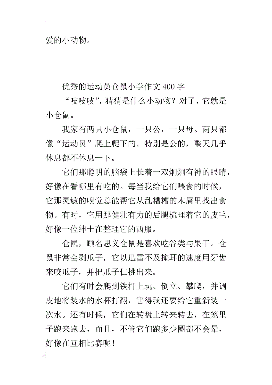 优秀的运动员仓鼠小学作文400字_第2页