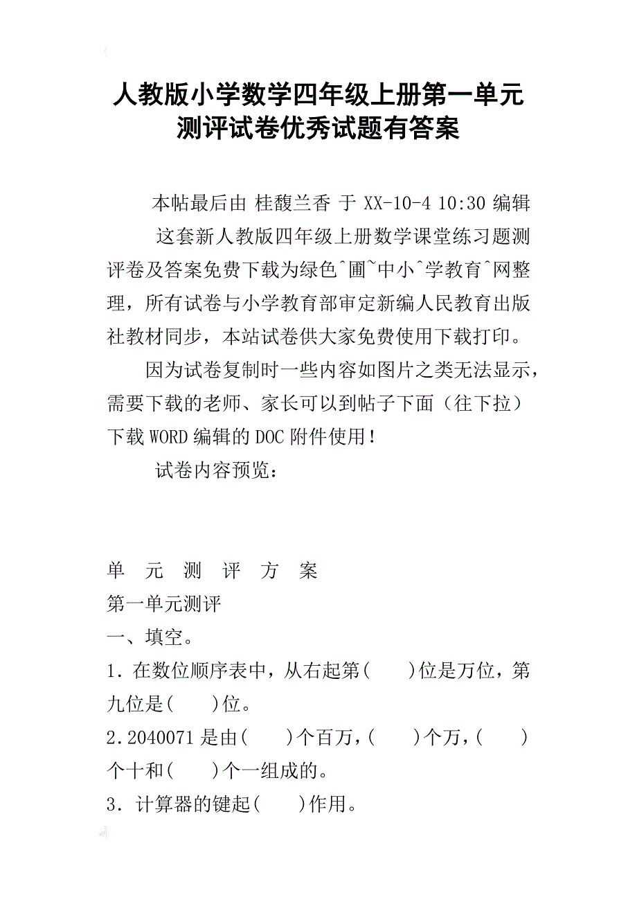 人教版小学数学四年级上册第一单元测评试卷优秀试题有答案_第1页
