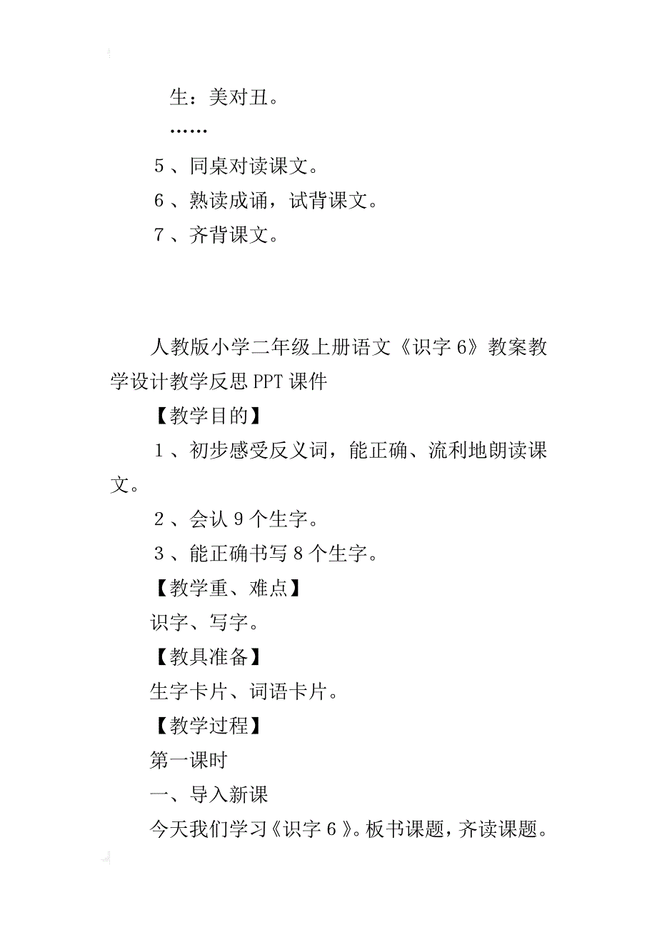 人教版小学二年级上册语文《识字6》教案教学设计教学反思ppt课件_第3页