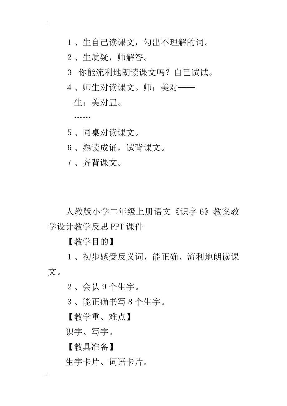 人教版小学二年级上册语文《识字6》教案教学设计教学反思ppt课件_第5页