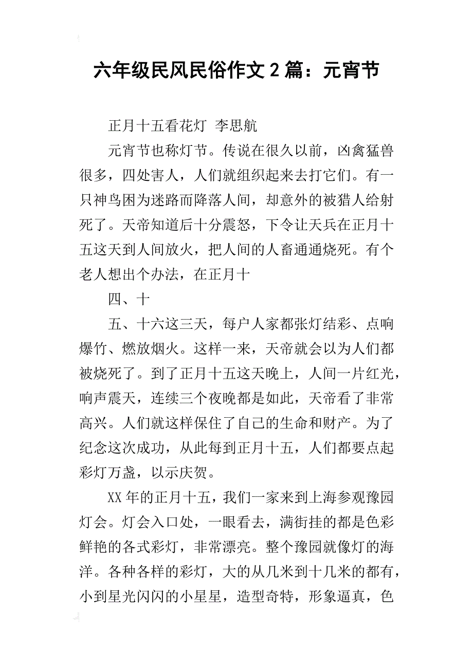 六年级民风民俗作文2篇：元宵节_第1页