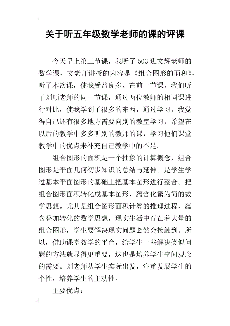 关于听五年级数学老师的课的评课_第1页