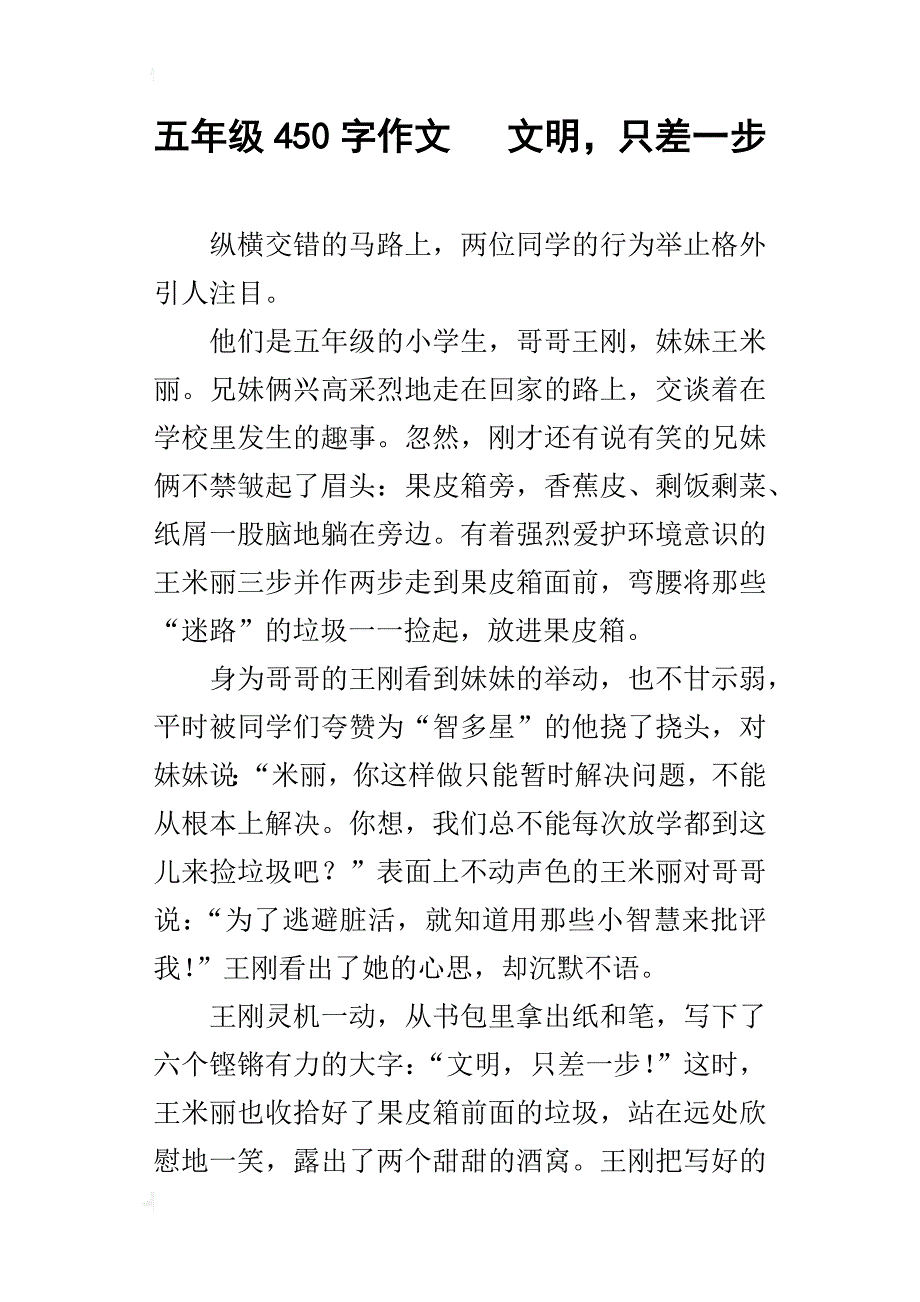 五年级450字作文文明，只差一步_第1页