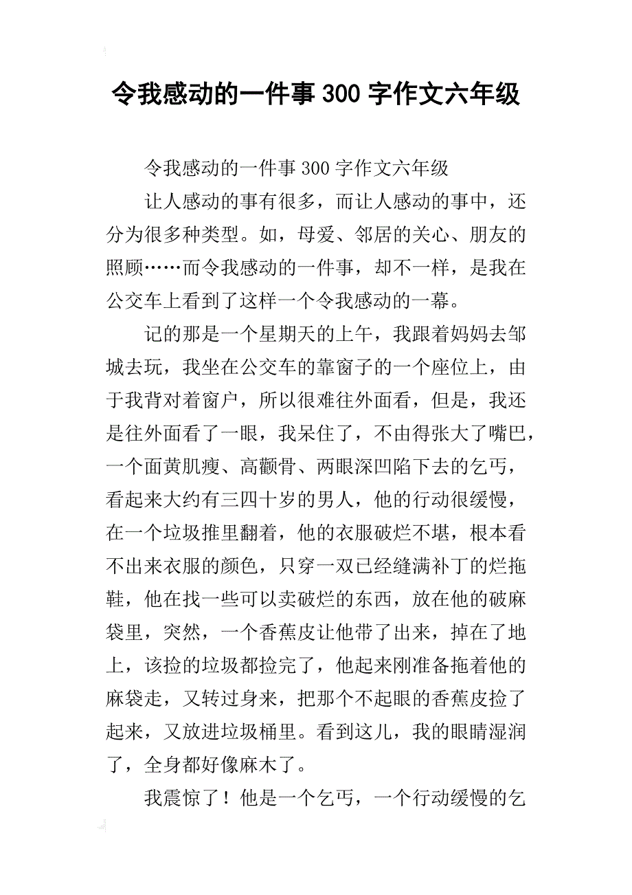 令我感动的一件事300字作文六年级_第1页