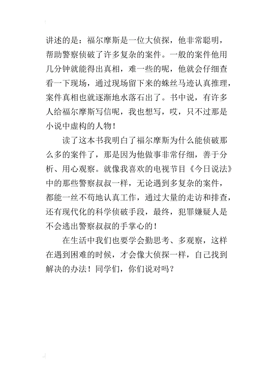 做生活中的大侦探—《福尔摩斯》读后感作文300字_第3页