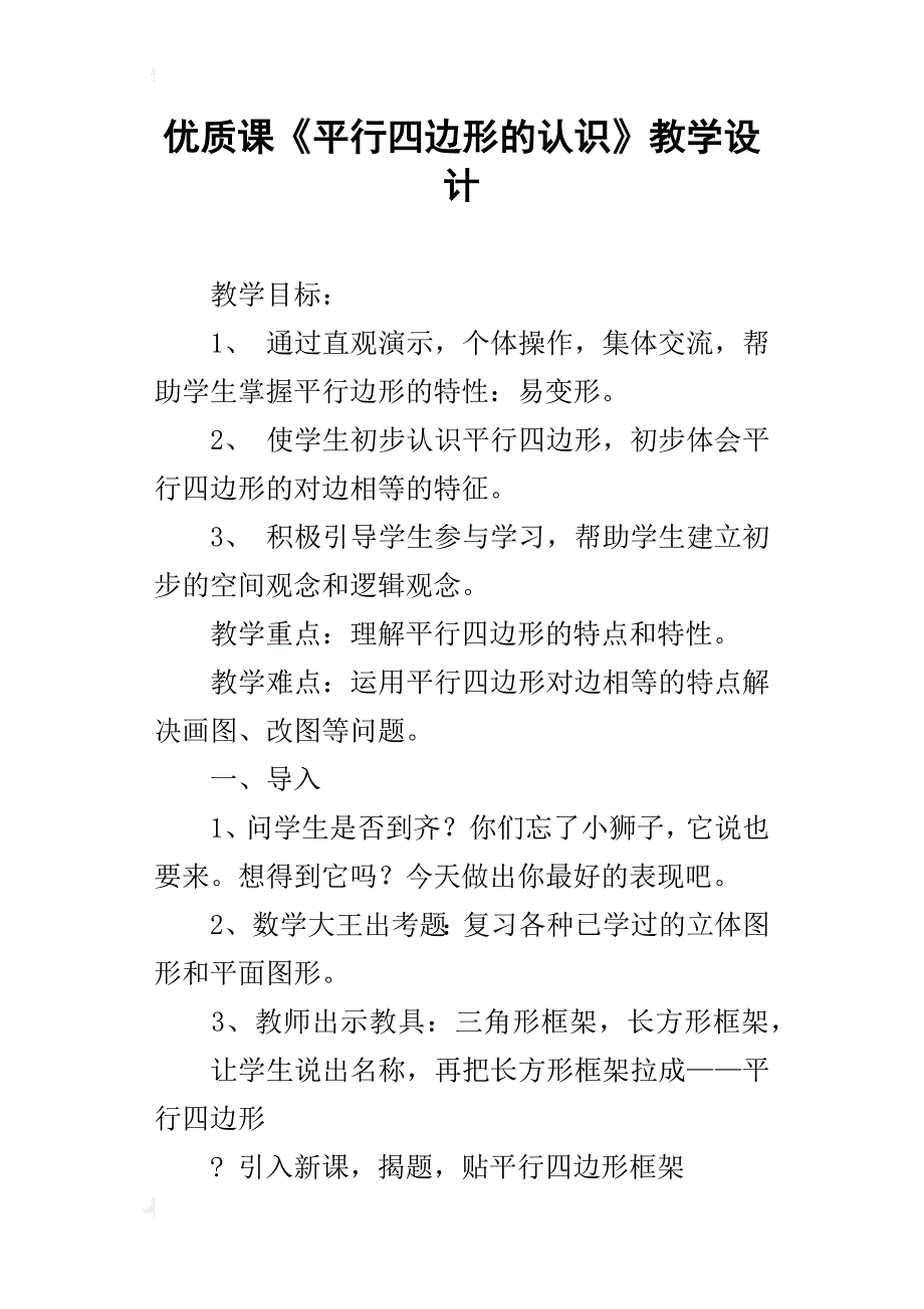 优质课《平行四边形的认识》教学设计_第1页