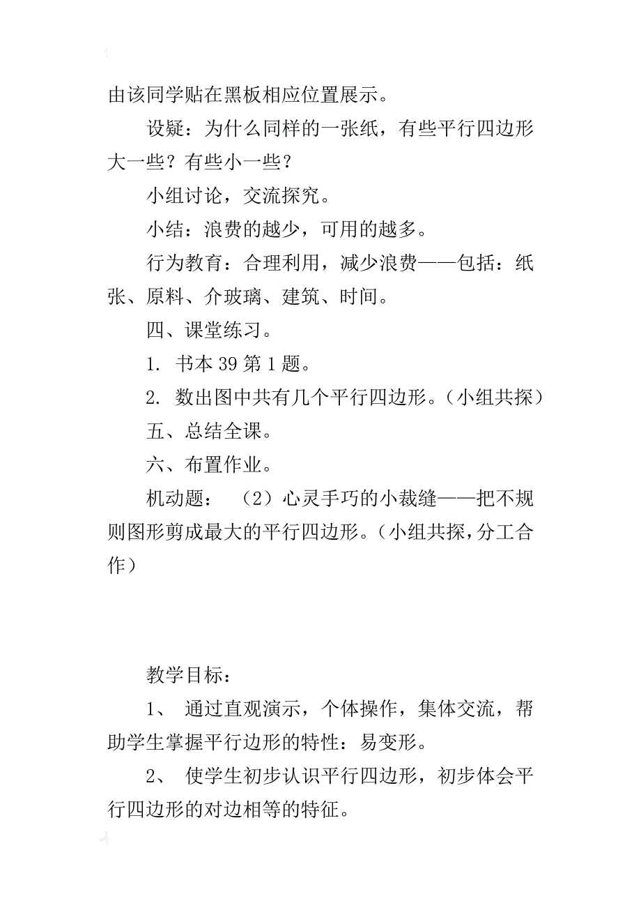 优质课《平行四边形的认识》教学设计_第4页