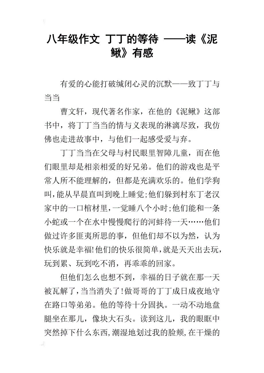 八年级作文丁丁的等待——读《泥鳅》有感_第1页