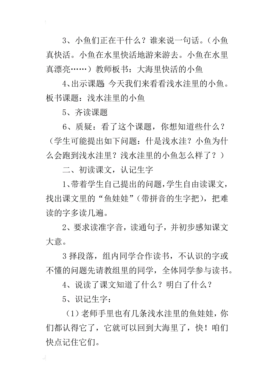 人教版二年级上册语文浅水洼里的小鱼教学设计及教学反思_第2页