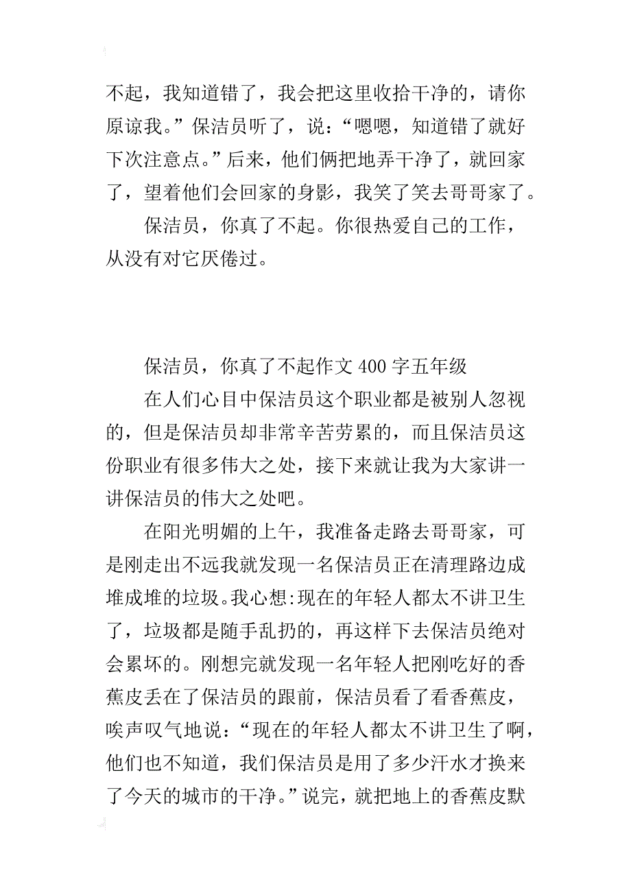 保洁员，你真了不起作文400字五年级_第2页