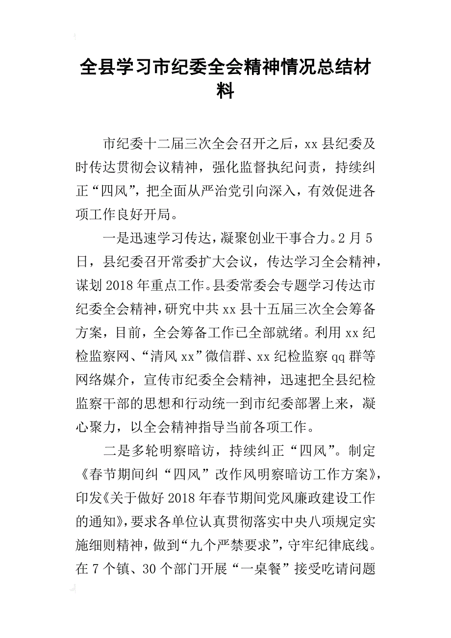 全县学习市纪委全会精神情况总结材料_第1页