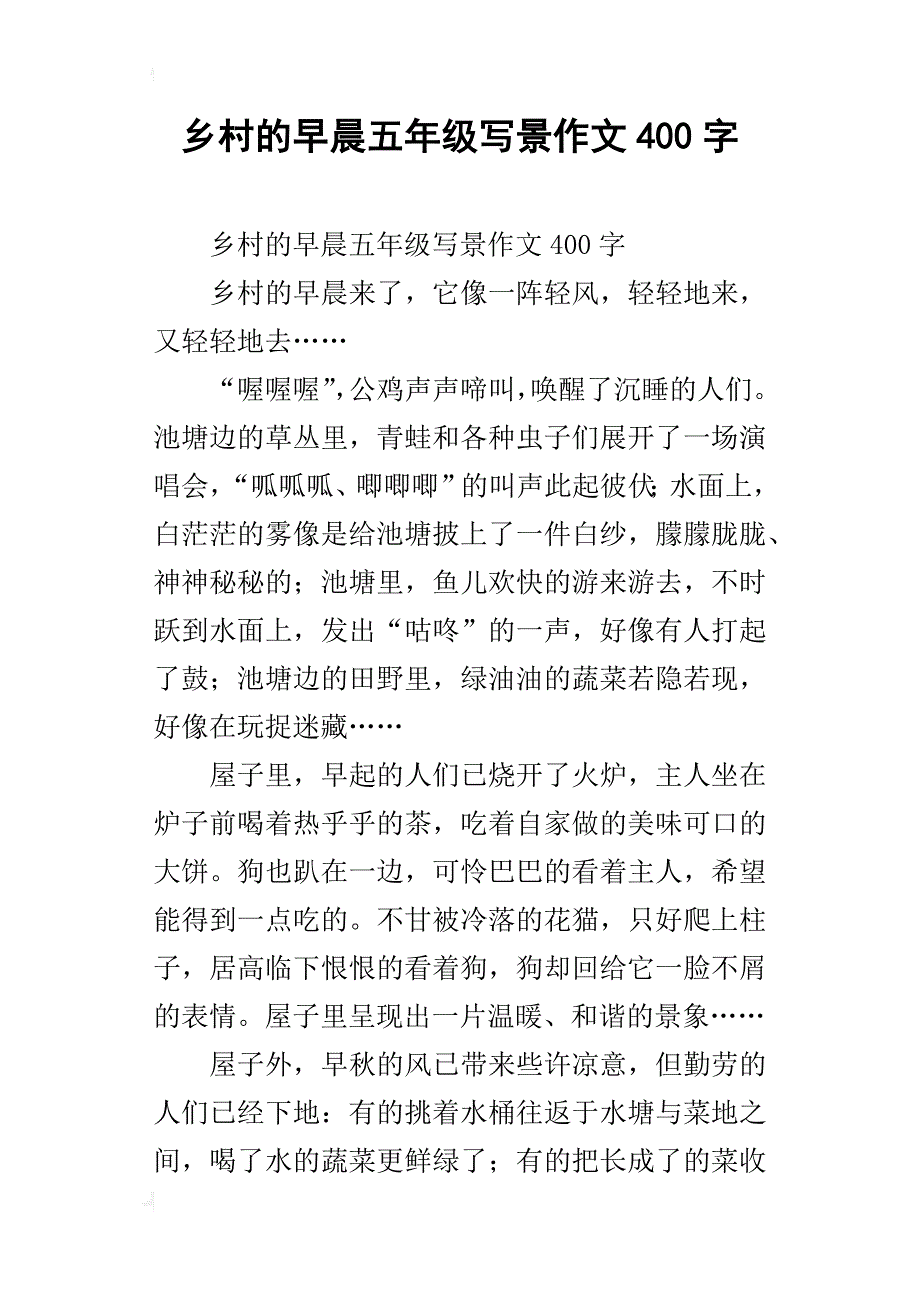 乡村的早晨五年级写景作文400字_第1页