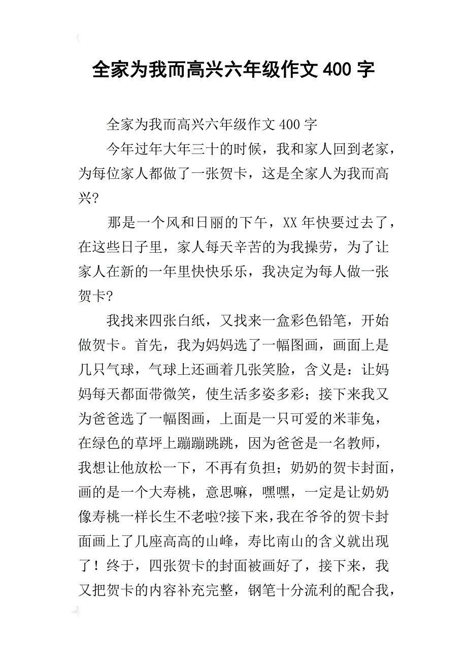 全家为我而高兴六年级作文400字_第1页