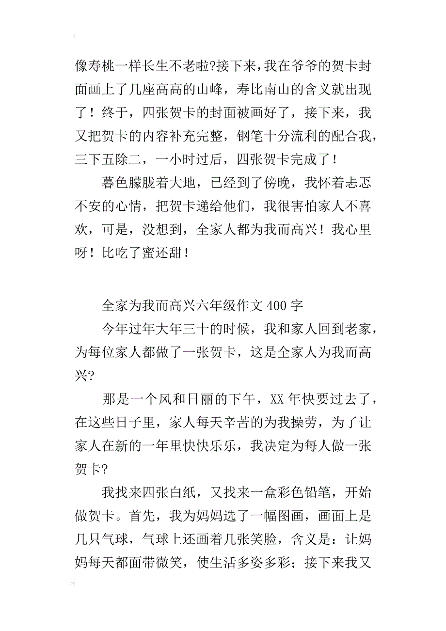 全家为我而高兴六年级作文400字_第3页