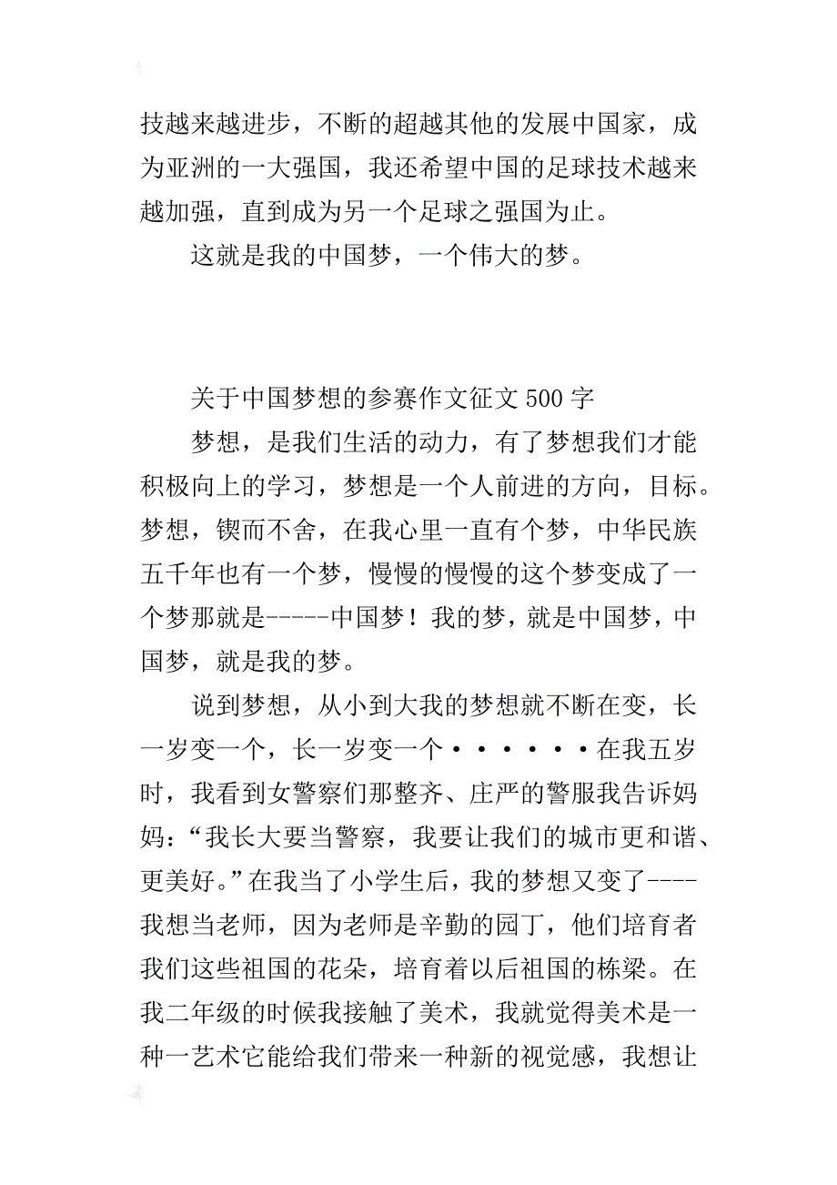 关于中国梦想的参赛作文征文500字_第4页