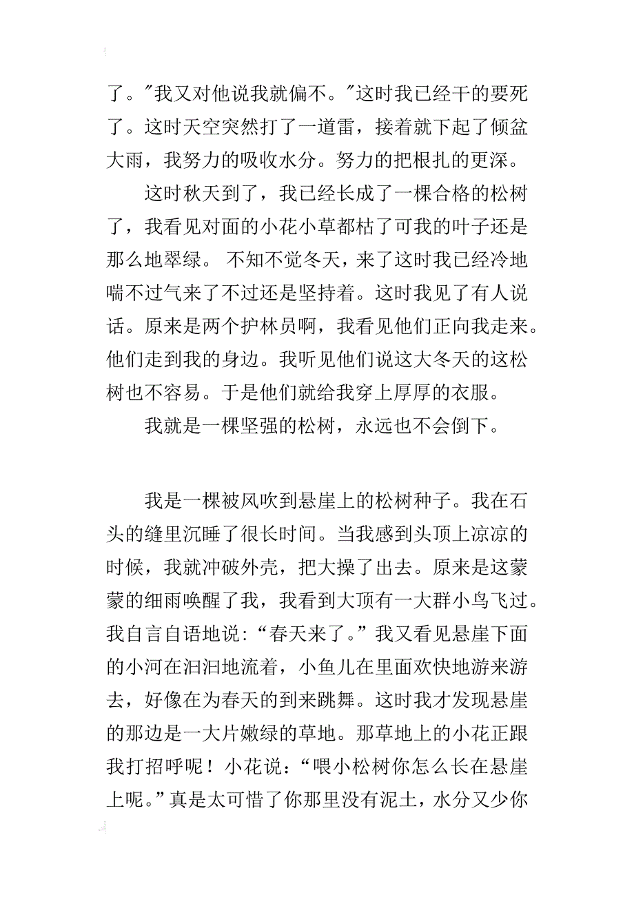 五年级500字习作假如我是一棵松树_第2页