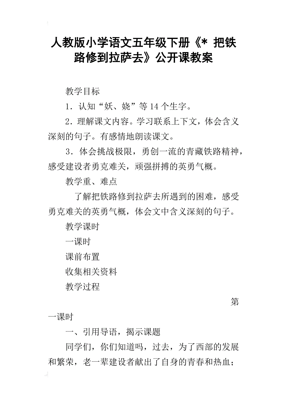 人教版小学语文五年级下册《-把铁路修到拉萨去》公开课教案_第1页