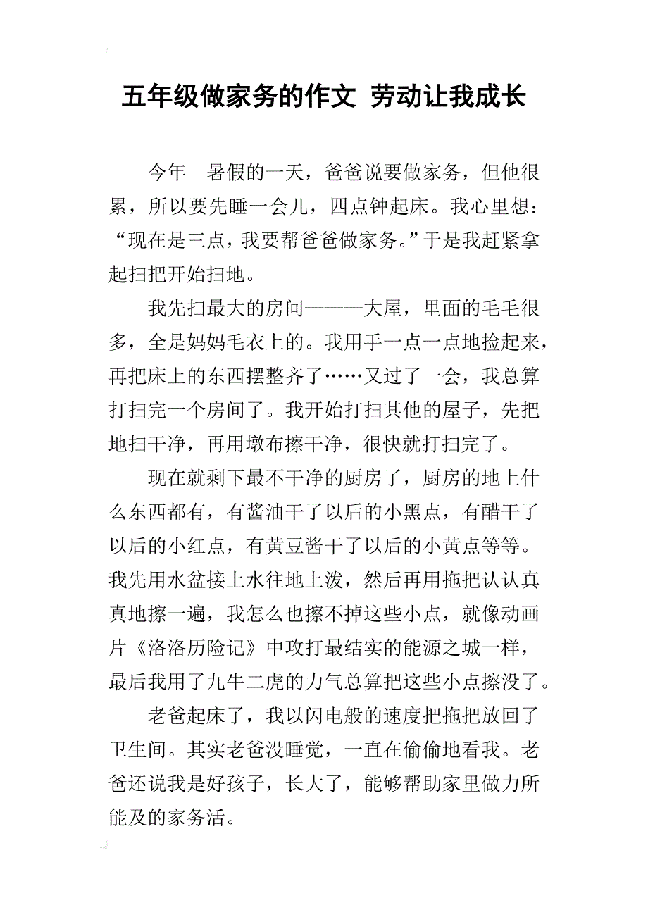 五年级做家务的作文劳动让我成长_第1页