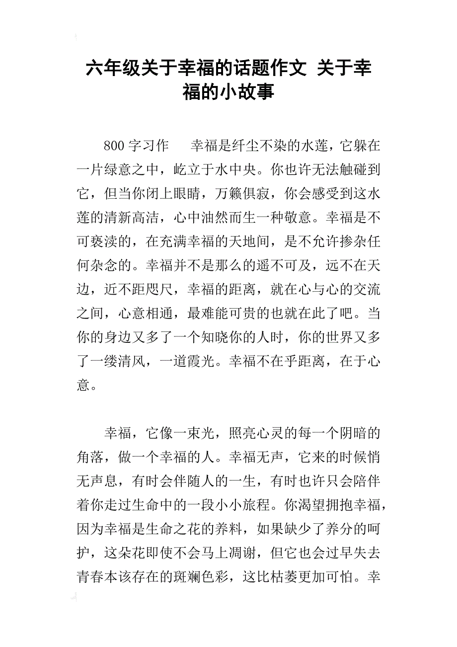 六年级关于幸福的话题作文关于幸福的小故事_第1页