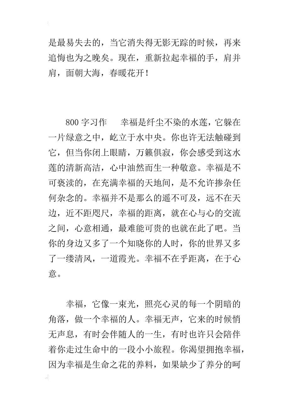 六年级关于幸福的话题作文关于幸福的小故事_第5页