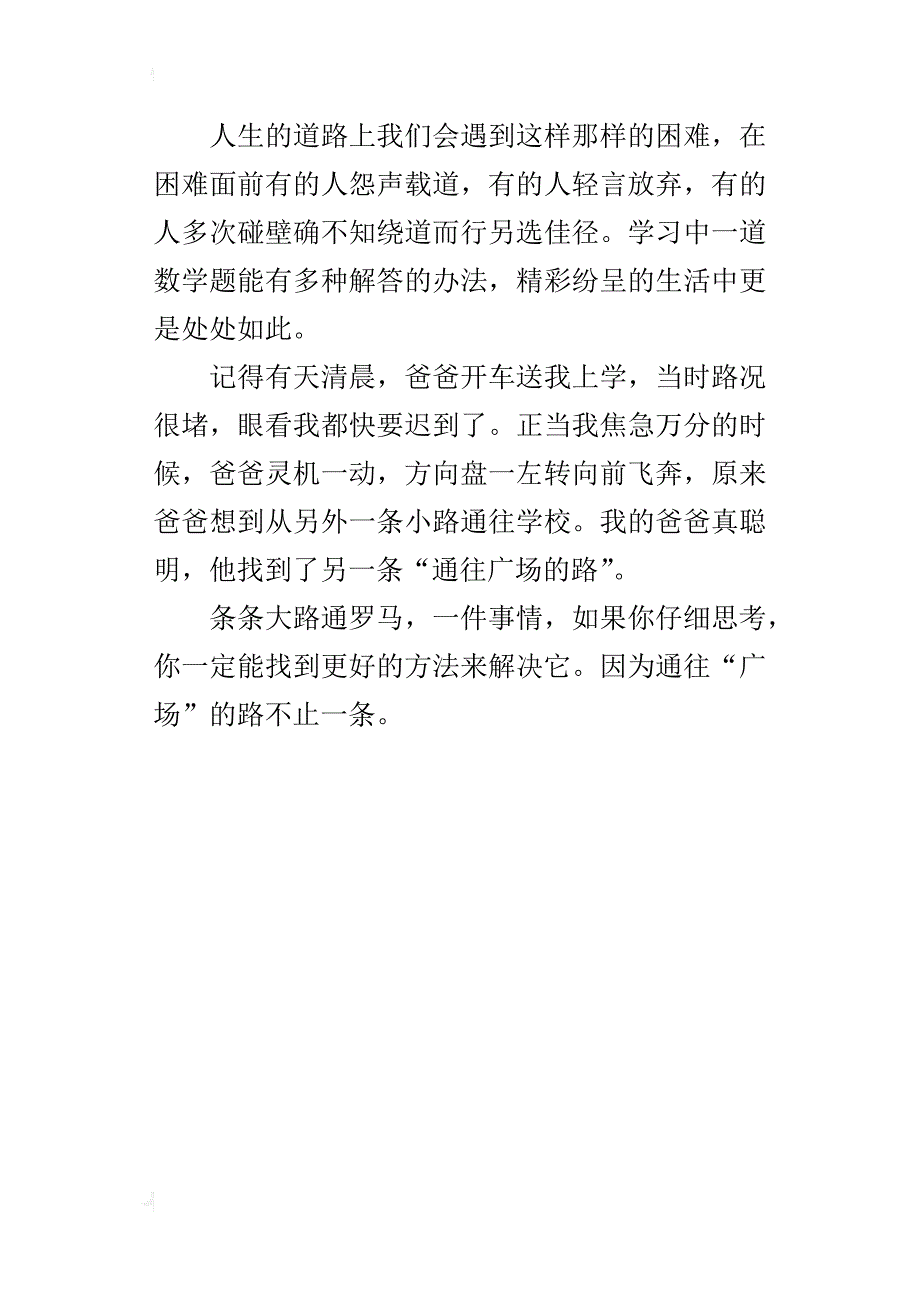 人教版小学五年级上册语文《通往广场的路不止一条》读后感想_第4页