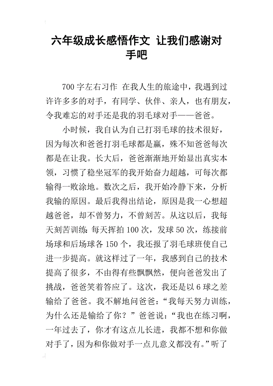 六年级成长感悟作文让我们感谢对手吧_第1页