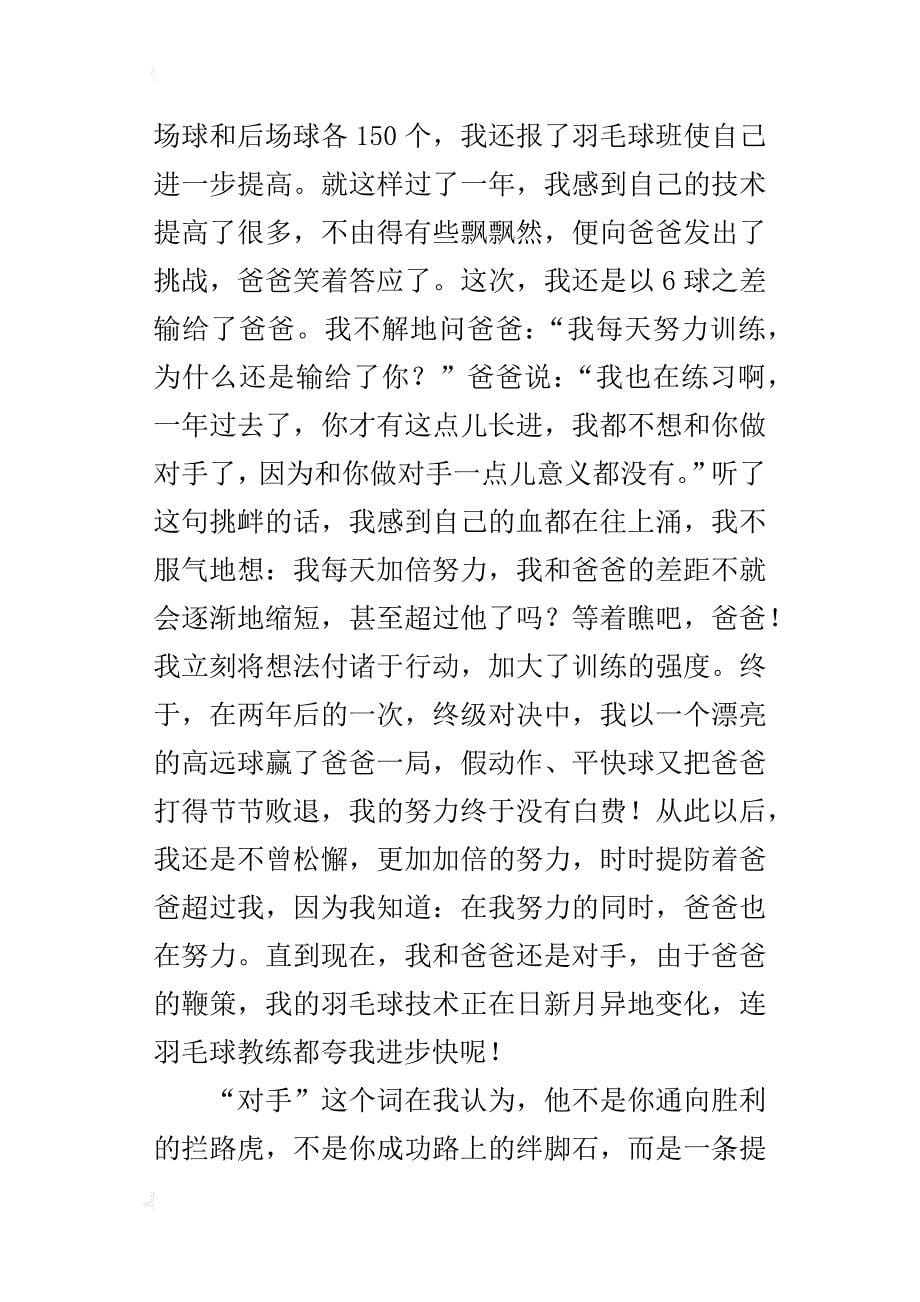 六年级成长感悟作文让我们感谢对手吧_第5页