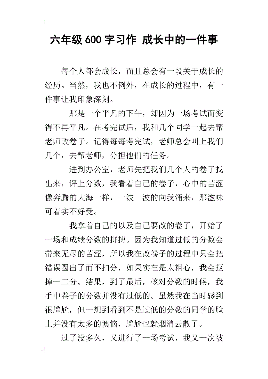 六年级600字习作成长中的一件事_第1页