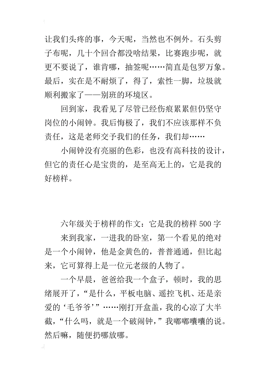 六年级关于榜样的作文：它是我的榜样500字_第3页