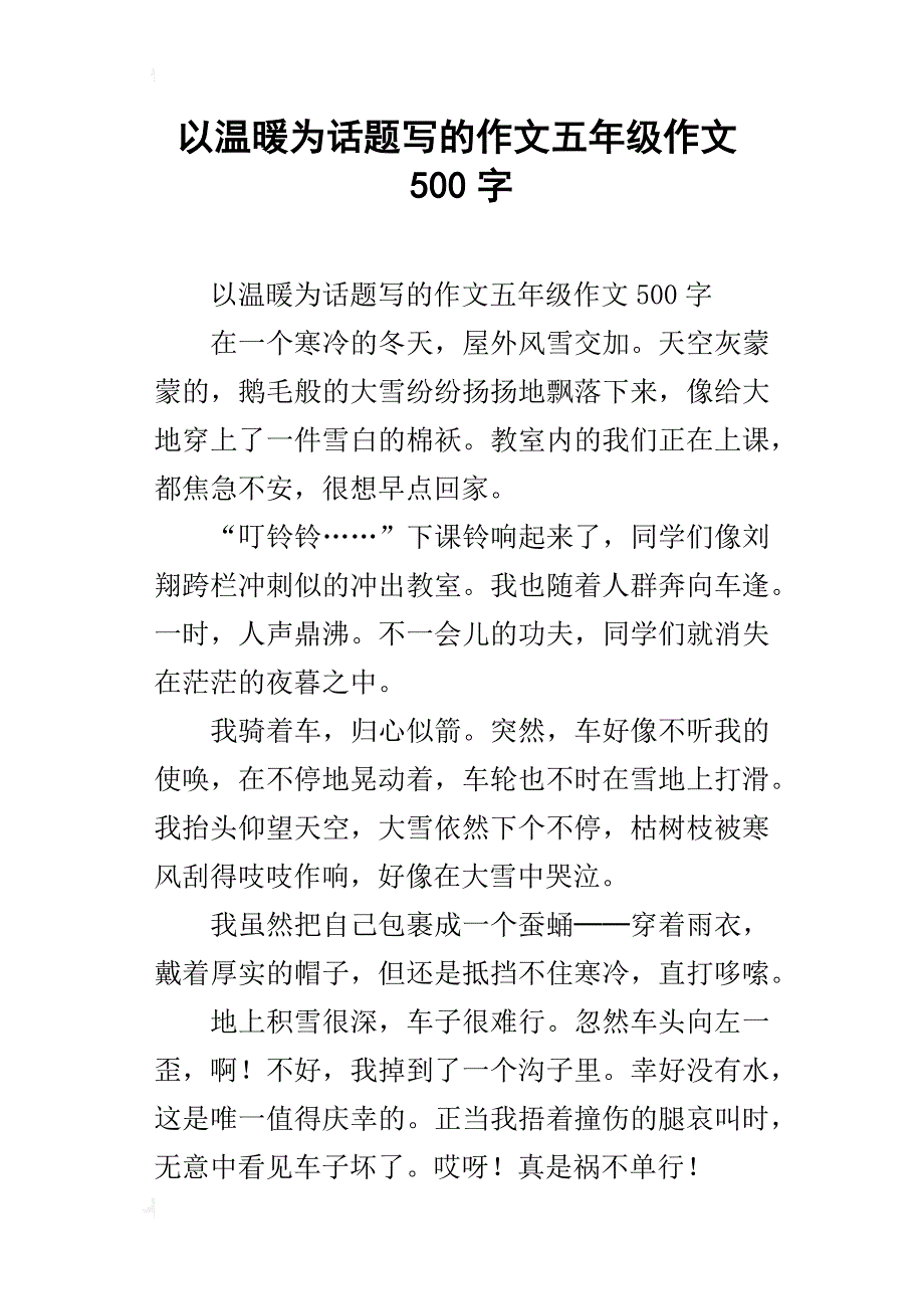 以温暖为话题写的作文五年级作文500字_第1页