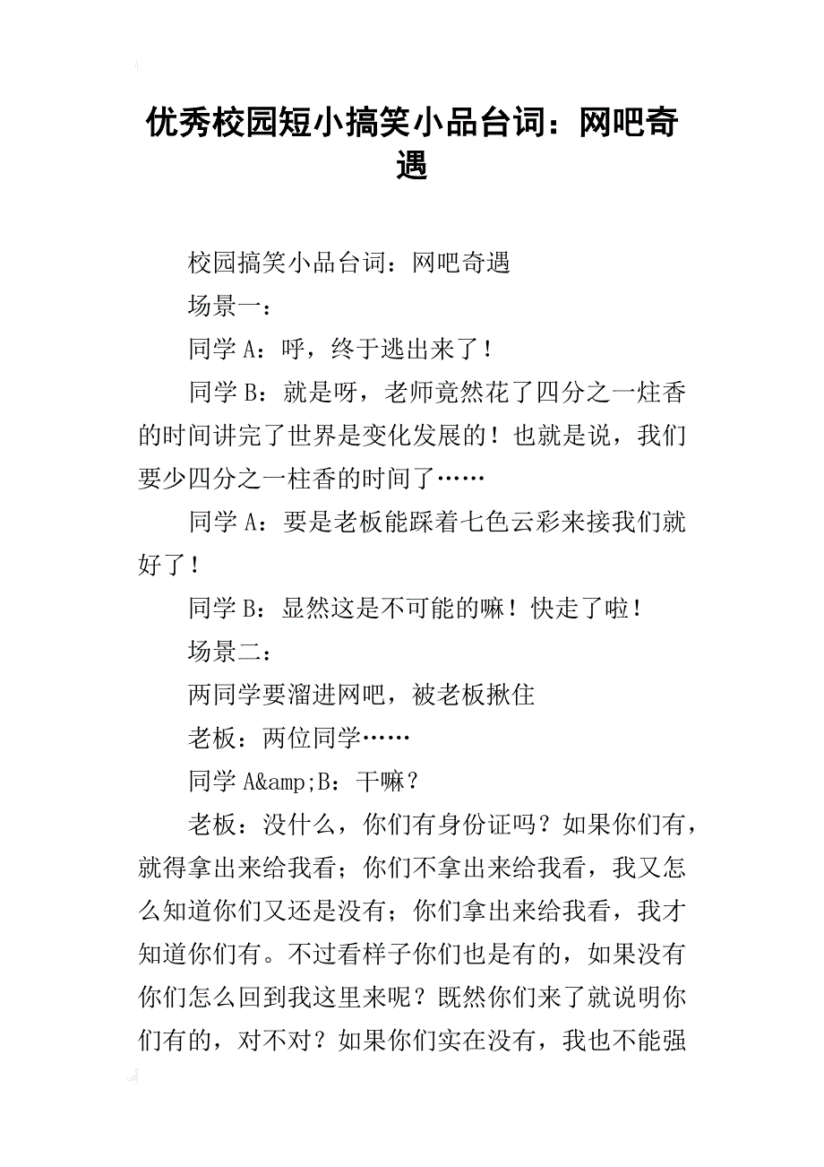 优秀校园短小搞笑小品台词：网吧奇遇_第1页