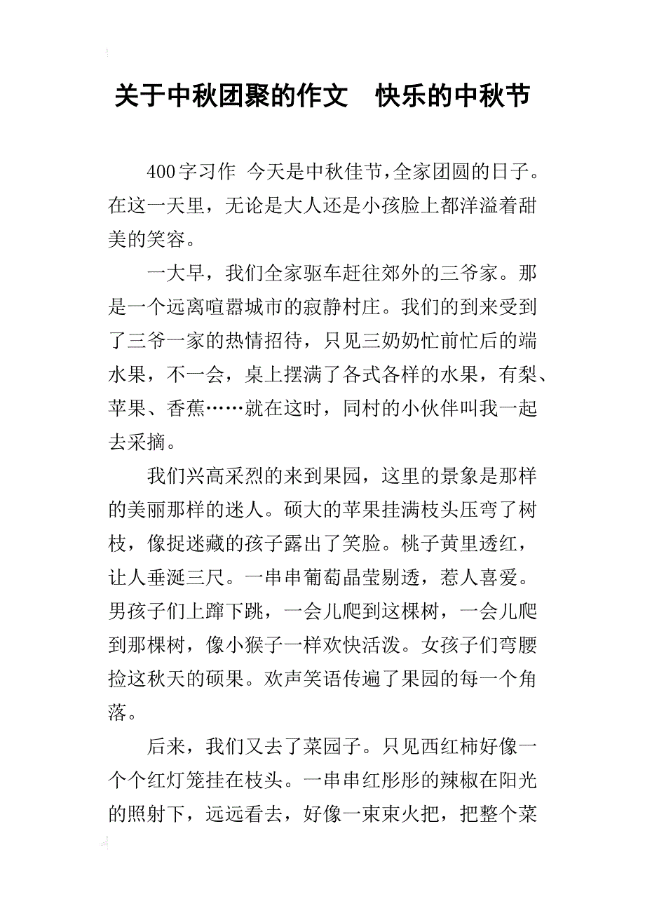 关于中秋团聚的作文快乐的中秋节_第1页