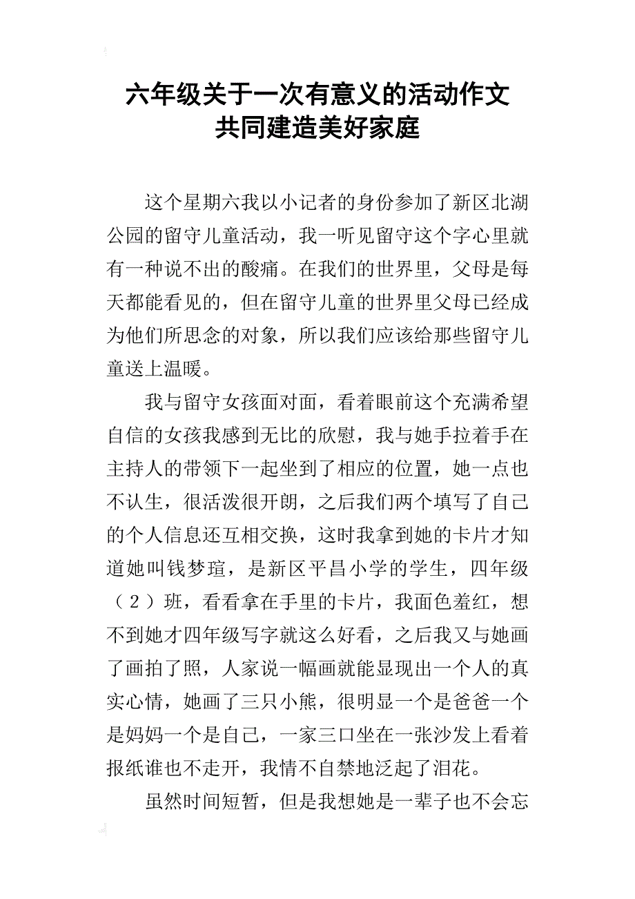 六年级关于一次有意义的活动作文共同建造美好家庭_第1页