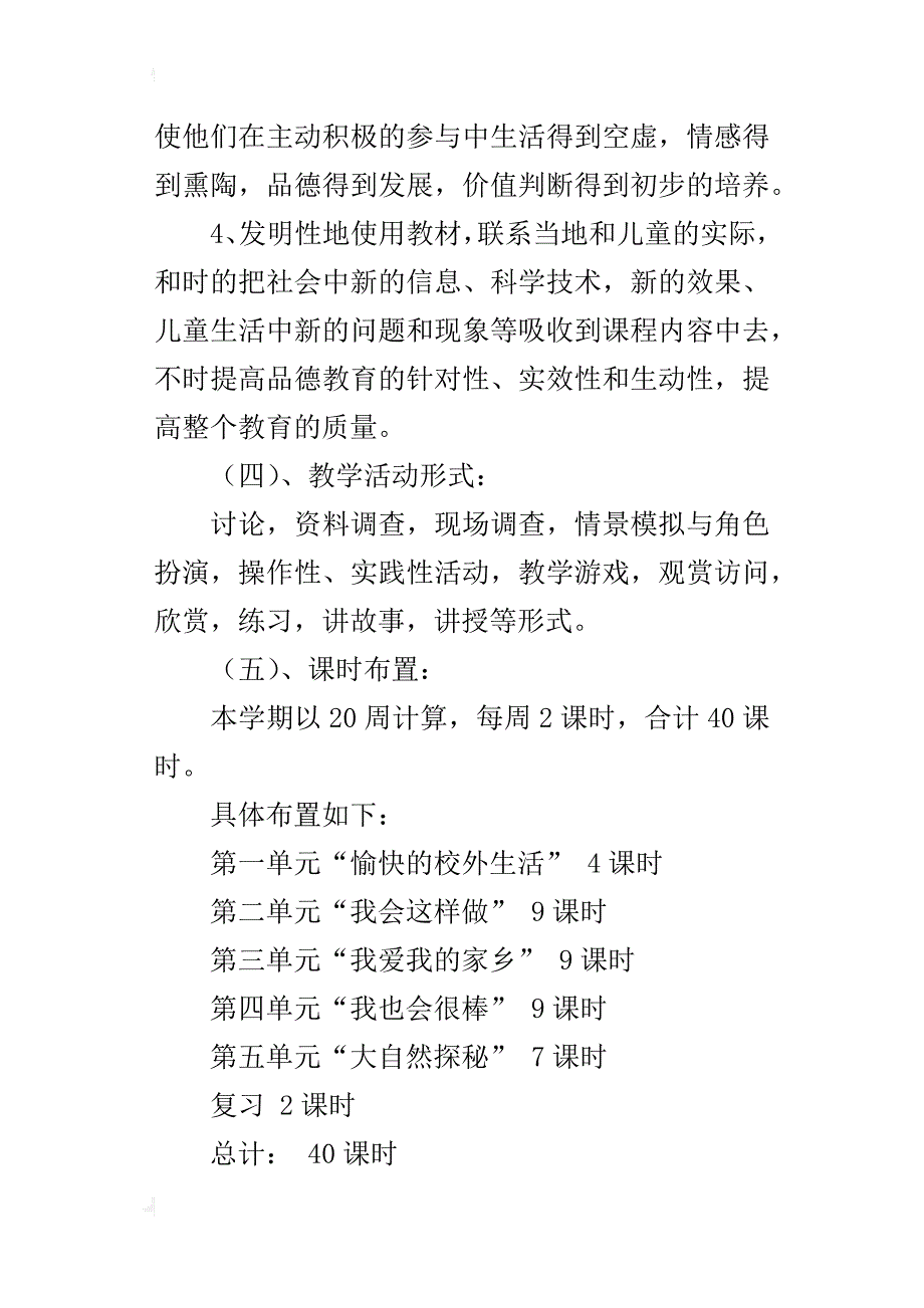 人教版小学二年级品德与生活教学计划_第4页