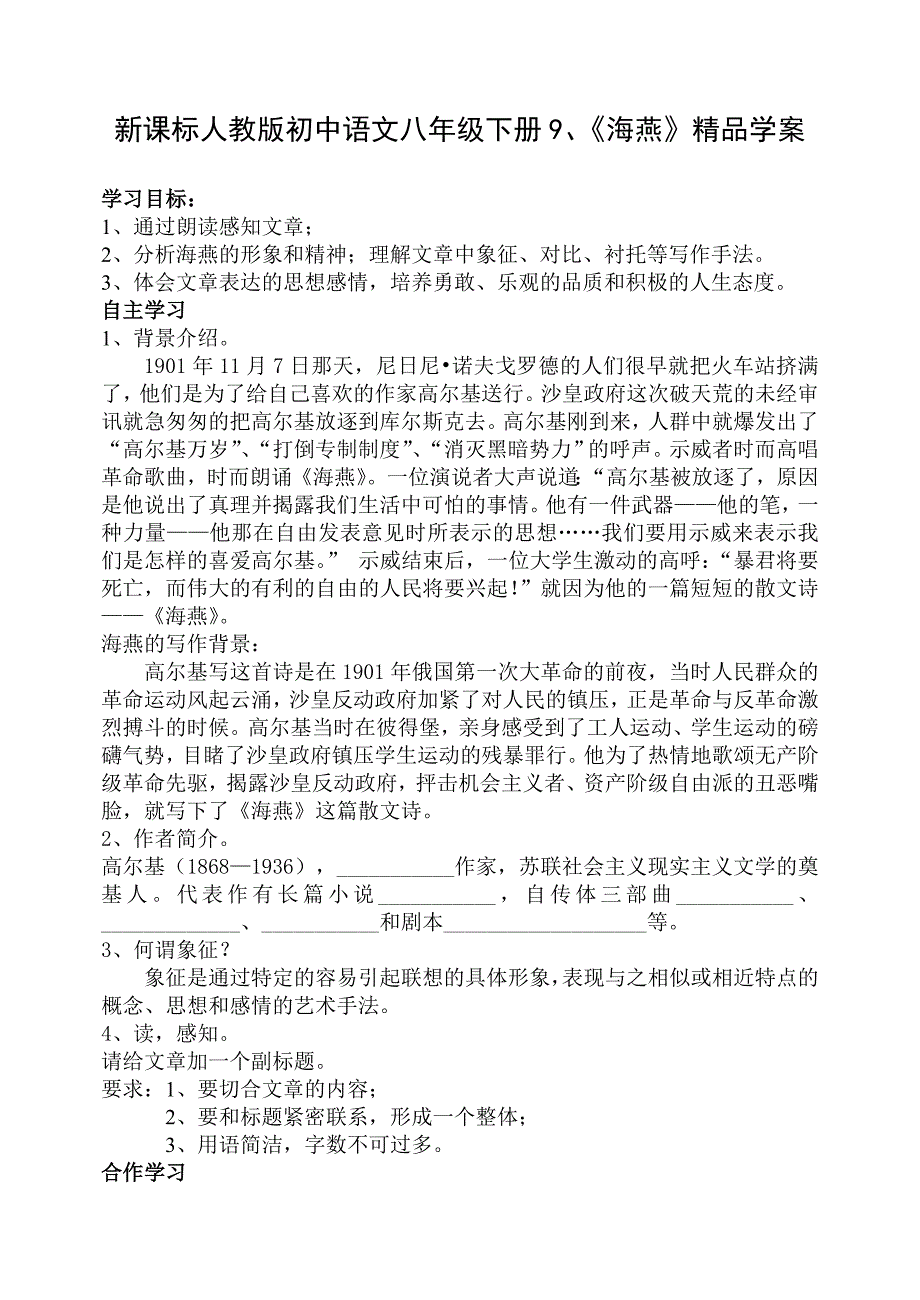 初中语文八年级下册《海燕》精品学案_第1页