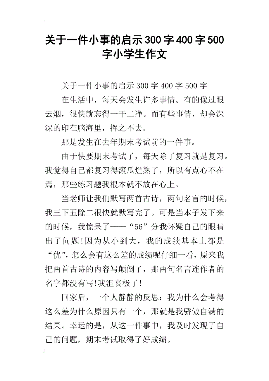 关于一件小事的启示300字400字500字小学生作文_第1页