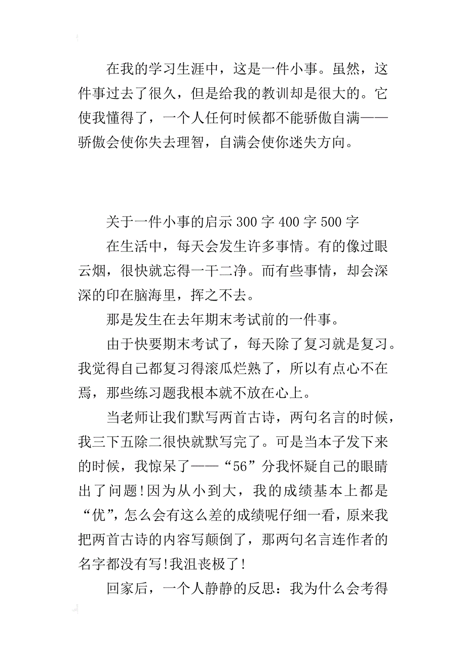 关于一件小事的启示300字400字500字小学生作文_第2页