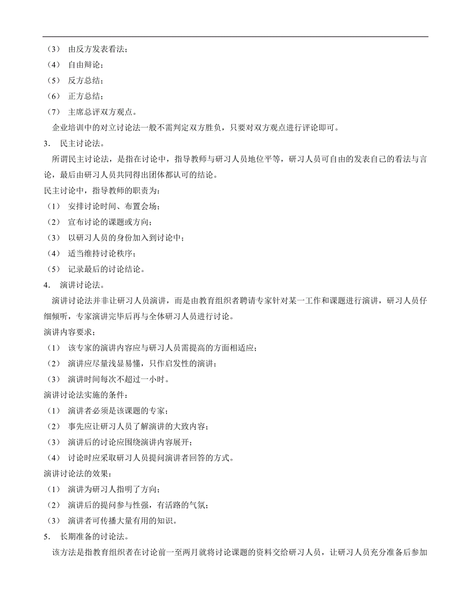 现代企业人力资源总监、职业培训师、职业经理人必看培训技巧大全_第3页